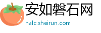 安如磐石网